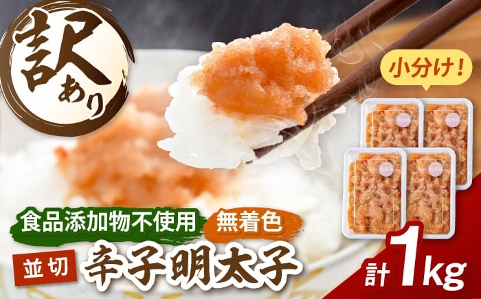 
                  【無着色】訳あり明太子1kg (250g×4) ▼ 明太子 小分け 訳あり めんたいこ 明太 無着色 わけあり 辛子明太子 添加物不使用 福岡 桂川町/株式会社海千 [ADAR045] 
                