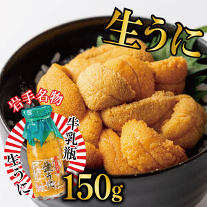 生うに 牛乳瓶 150g  冷蔵 雲丹 寿司 ミョウバン不使用 海鮮 魚貝類 魚介類 キタムラサキウニ ウニ丼 うに ウニ Sea urchin 新鮮 直送 産地直送 生食 生 ごはん 夕飯 おかず おつまみ 晩酌 米 丼 大船渡 三陸 岩手県 国産