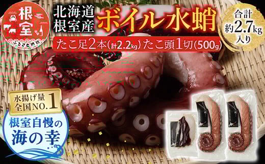 F-20004 【北海道根室産】水たこ足2本、たこ頭1切