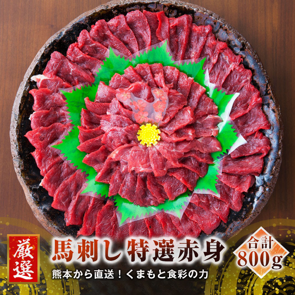 
熊本 馬刺し 特選赤身 50g×16個 計800g たれ付き
