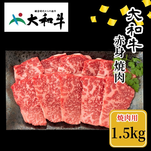 
（冷凍） 大和牛 赤身 焼肉 1500g ／ 金井畜産 焼肉 バーベキュー キャンプ アウトドア 父の日 母の日 奈良県 宇陀市
