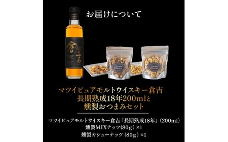 マツイピュアモルトウイスキー倉吉18年（200ml）と燻製おつまみセット ウイスキー おつまみ セット 燻製 ナッツ お酒 酒 アルコール 鳥取県 倉吉市