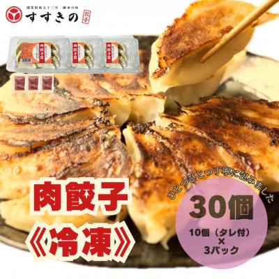 ふるさと納税 掛川市 創業昭和五十三年　すすきの　冷凍【肉餃子】　25g×10個　3パック　計30個【餃子のタレ付き】