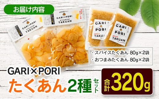 GARI☓PORI たくあん 2種セット 合計320g 国産 漬物