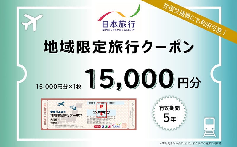 
            沖縄県久米島町　日本旅行　地域限定旅行クーポン1万5千円分 沖縄旅行 離島 観光 ホテル ビーチ グルメ ダイビング シュノーケリング 家族旅行 子連れ カップル 一人旅 パワースポット マリンスポーツ 泡盛 釣り サイクリング 自然体験 アクティビティ 久米島紬
          