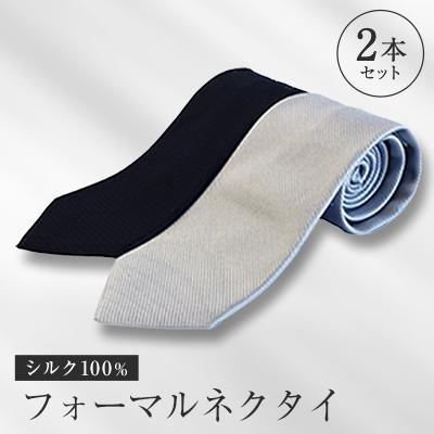 ふるさと納税 八王子市 シルク100%で胸元を際立出せる　フォーマルネクタイ2本セット　