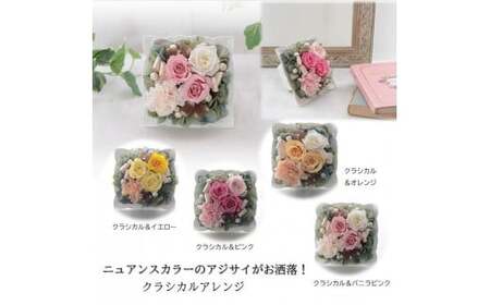 【クリア＆オレンジ】【完成品】 プリザーブドフラワー アレンジ ｢エクラ｣