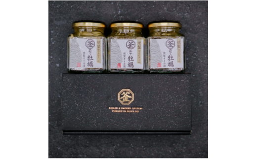 
釜茹で牡蠣燻製オイル漬け　155g×3瓶【1310718】
