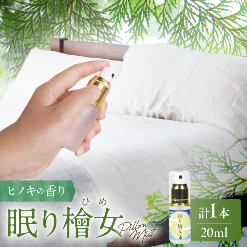 都農町製造『眠り檜女(ピローミスト) 20ml 』計1本 檜 香り 天然 リラックス 国産_T058-001