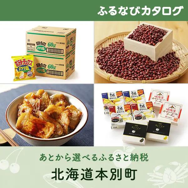 【有効期限なし！後からゆっくり特産品を選べる】北海道本別町カタログポイント