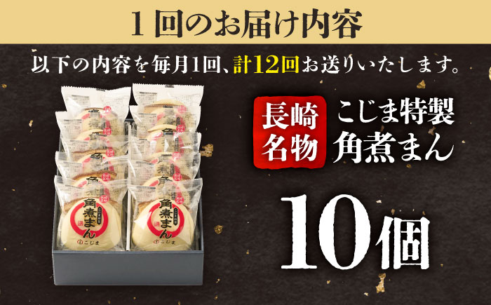 【12回定期便】【こじま特製】長崎名物 角煮まん 10個入り  五島市/角煮家こじま [PGX016]