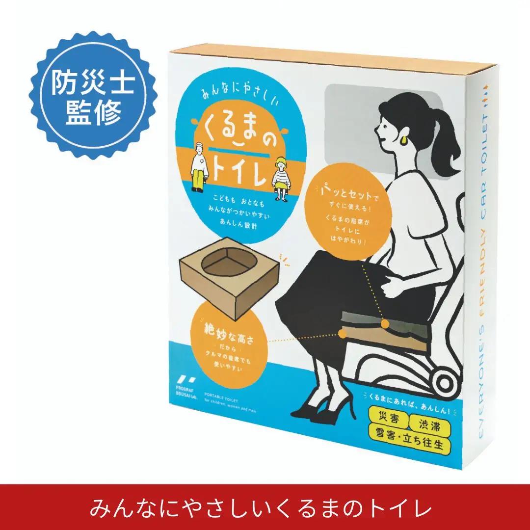 みんなにやさしいくるまのトイレ 防災用 非常用 車内用 携帯用 携帯トイレ 簡単 段ボール ダンボール ２回分 女性 幼児 子供 高齢者【011S318】