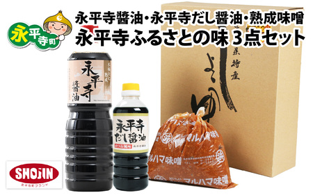 永平寺醤油（1L）・永平寺だし?油（500ml）・熟成味噌（1kg）の永平寺ふるさとの味 3点セット　 [A-014014]