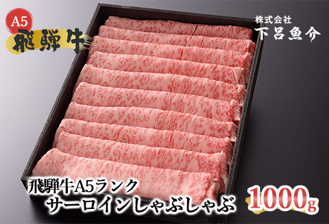 【最高級】飛騨牛A5ランク サーロインしゃぶしゃぶ 1000ｇ  【39-17】