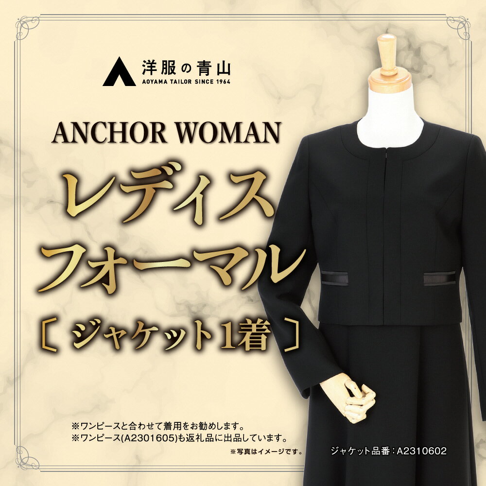 【ふるさと納税】【洋服の青山】 レディスブラックフォーマル：ジャケット (鶴岡市産生地使用礼服) 1着 A2310602