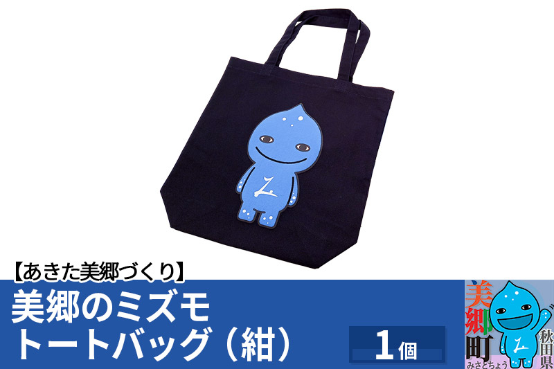 
                  美郷のミズモ トートバッグ（紺） [美郷のミズモ 妖精 ゆるキャラ ご当地 キャラクター]
                