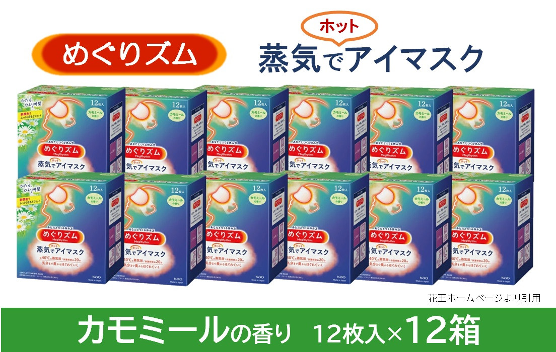 
SF0215　めぐりズム 蒸気でホットアイマスク 【カモミールの香り】　144枚(12枚入×12箱)
