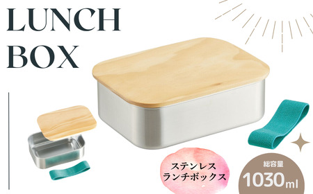 お弁当箱 ランチボックス「木蓋付き ステンレス 弁当箱」 1030ml 天然目 木目 おしゃれ 木お弁当箱 木蓋お弁当箱 オシャレお弁当箱 おしゃれお弁当箱 【スケーター株式会社】 奈良県 奈良市 奈良 なら 596445 15-045