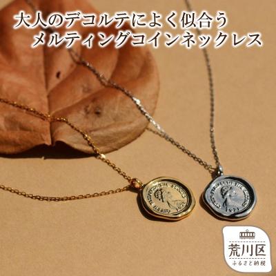 ふるさと納税 荒川区 【ギフト対応可】コインネックレス(チェーン:45cm)(カラー:シルバー)【043-010-1-1】