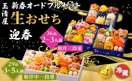 玉清屋  新春オードブル 和洋中一段重 29品 + 生おせち 「迎春」 和洋三段重 36品 冷蔵発送・12/31到着限定