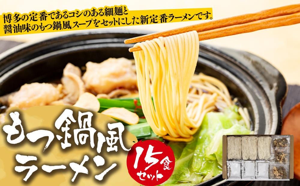 
もつ鍋風ラーメン　15食セット【ラーメン もつ鍋 麺 食品 加工食品 人気 ご当地 博多 グルメ お土産 おすすめ 福岡県 大任町 送料無料 AB003】
