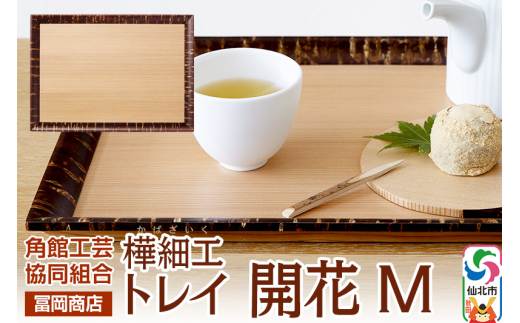 角館樺細工《冨岡商店》トレイ 開花 M 角館工芸協同組合