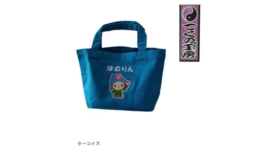 ターコイズMサイズ　はむりんお散歩バック ／ 羽村市公式キャラクター ご当地 ゆるキャラ マスコットキャラクター ご当地キャラクター イメージキャラクター かわいい 癒やし 東京都 No.119-04
