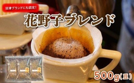 沼津ブランド! 花野子 ブレンド 500g (豆) 珈琲 コーヒー プレゼント ギフト 静岡 沼津 母の日 父の日