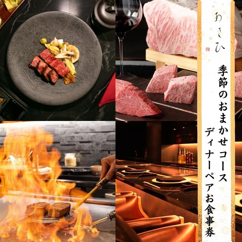 【ふるさと納税】チケット 鉄板焼き あさひ 季節のおまかせコース ディナーペアお食事券 利用券 ディナー 高級感 非日常空間 A5黒毛和牛ステーキ 池袋駅 厳選ワイン 旬の魚 野菜 デート ペアチケット 記念日 東京 豊島区 東京都