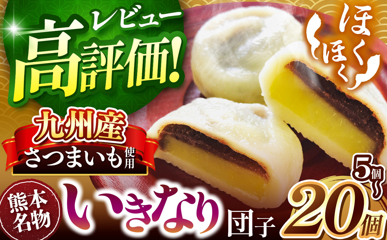 
            高評価獲得！ 肥後の本格 いきなり 団子  5個 ～ 20個 | 熊本県 熊本 くまもと 和水町 なごみまち なごみ お菓子 和菓子 郷土料理 団子 あんこ さつまいも あん からいも 便利 おすすめ 人気 名物
          