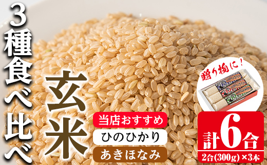 i904-B 鹿児島県産米 3種食べ比べ 3本セット 玄米＜300g(2合)×3本・計6合＞ お米 900g 玄米 ひのひかり あきほなみ ヒノヒカリ 自家精米 おにぎり ごはん お米マイスター 厳選 健康 贈答 贈り物 プレゼント  【田上商店】