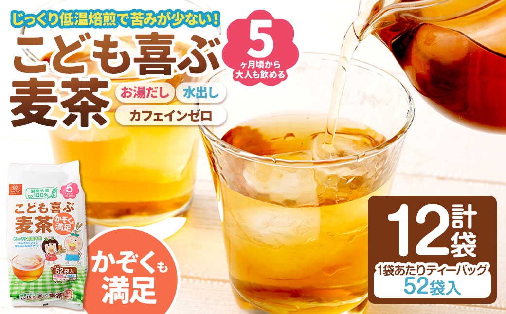 
                  こども喜ぶ麦茶 416g（ 52袋 ）×12袋  お子様 低温焙煎 ノンカフェイン ミネラル 補給 国産 麦茶 麦ちゃ むぎちゃ
                