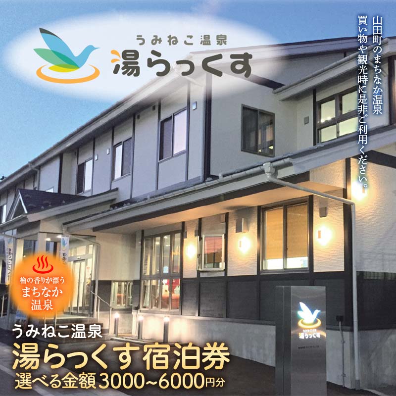 【ふるさと納税】＜選べる金額＞山田のまちなか温泉 うみねこ温泉湯らっくす宿泊券 3,000円 4,000円 5,000円 6,000円 三陸山田 山田町 旅館 ホテル 観光 みちのく潮風トレイル ビジネス YD-488var