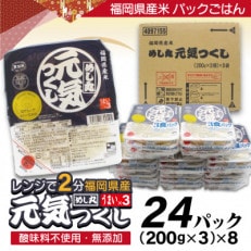 福岡県産米　酸味料不使用「元気つくし」パックご飯　200g×24パック(岡垣町)