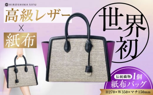 【 伝統織物 紙布 】紙布バッグ『KAHI（カヒ）』紙布バッグ トート パープル 鞄 かばん カバン バック レディース トート ハンドバッグ パープル 紫 バック バッグ 鞄 カバン かばん カジュアル 雑貨 おしゃれ おすすめ 工芸品 上品 日本製 軽量 軽い 収納 通勤 通学 高級 高品質 広島県産 ギフト 人気 送料無料 江田島市/津島織物製造株式会社 [XBN008]
