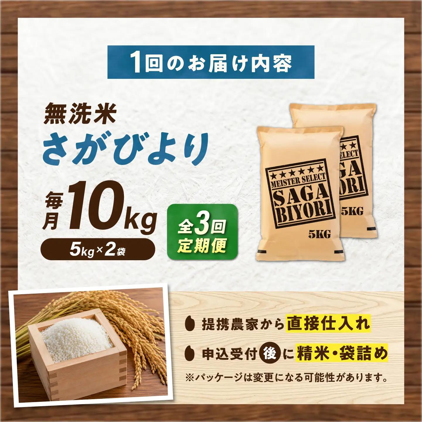 【3回定期便】 無洗米 さがびより 10kg（5kg×2袋） 無洗米 お米 白米 精米 佐賀県産 米 /大塚米穀店[UFE006]