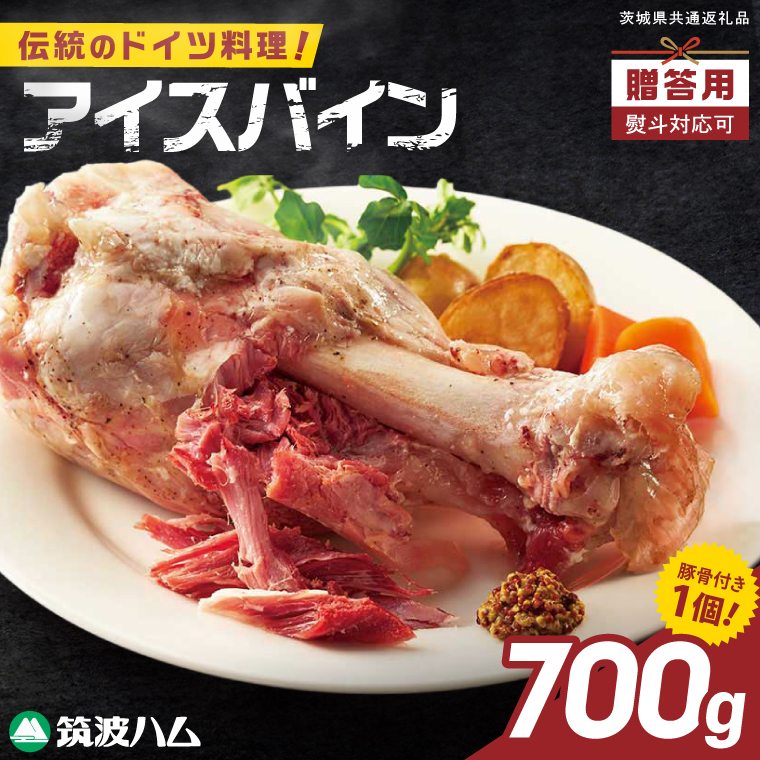 常陸の輝き アイスバイン 700g【贈答用(熨斗対応可)】豚肉 骨付きハム 惣菜 お取り寄せ グルメ 人気 冷凍 ドイツ料理 おかず ご当地グルメ ディナー ごちそう パーティー【茨城県共通返礼品/つくば市】（106-03）