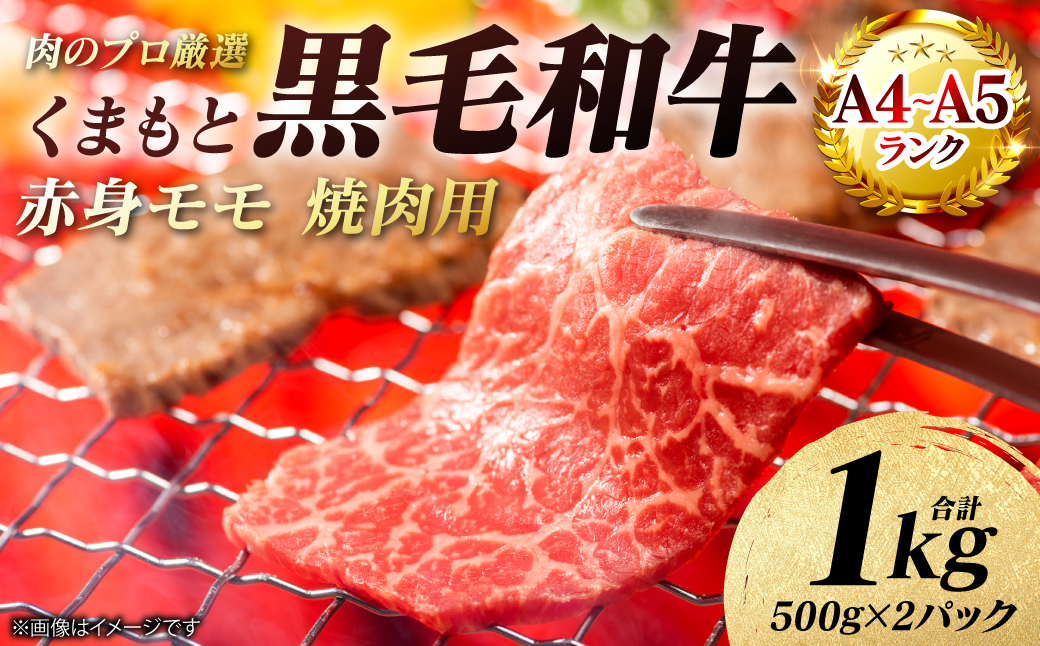 【A4～A5ランク】 くまもと黒毛和牛 赤身 モモ 焼肉用 1kg（500g×2パック） 和牛 牛肉 お肉 黒毛和牛 冷凍 焼肉 BBQ おかず 熊本県 八代市