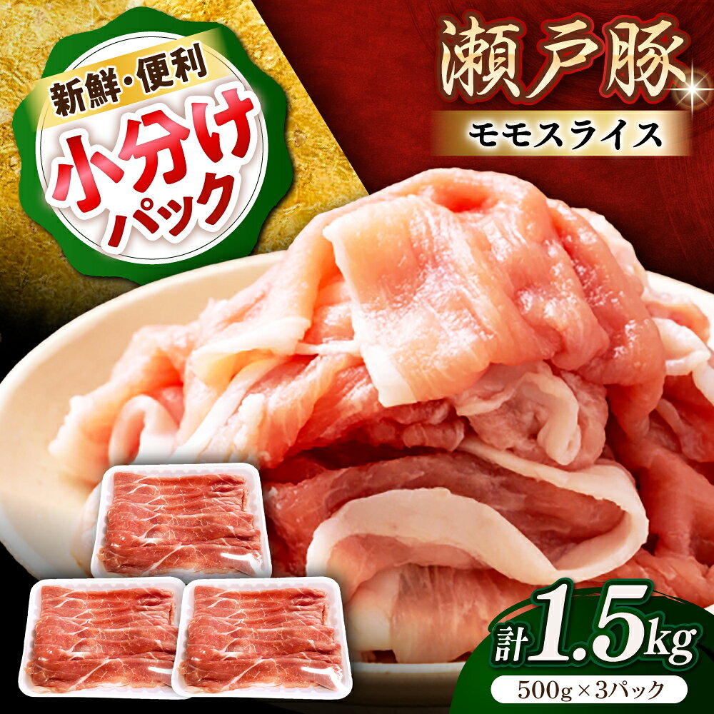 【ふるさと納税】【選べる発送月】瀬戸豚 モモ スライス 1.5kg（500g×3パック）/ 豚肉 小分け モモ スライス / 瀬戸市 / 関屋精肉店[BBBQ148]