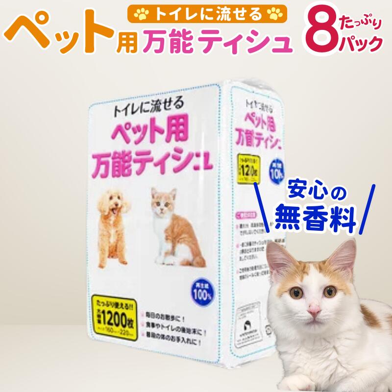 【ふるさと納税】＼ペット用流せるティッシュ／ 1200枚入×8袋 ちり紙 ティッシュペーパー ティッシュ 犬 猫 ペット ふるさと納税 大容量 日用品 お得 長持ち 便利 節約 新生活 紙 消耗品 生活雑貨 リサイクル エコ 再生紙 岩手県 一関市