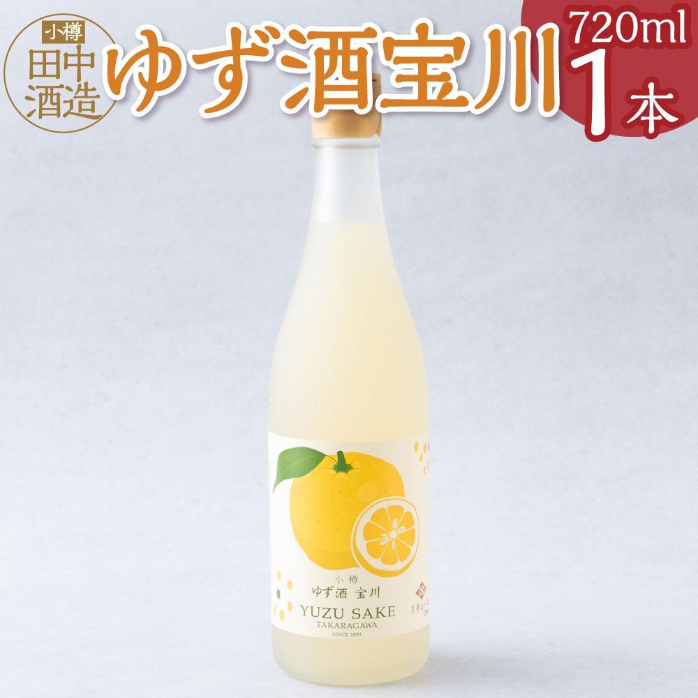 【ふるさと納税】【小樽 田中酒造】ゆず酒宝川 720ml | 食品 お酒 さけ 人気 おすすめ 送料無料 ギフト