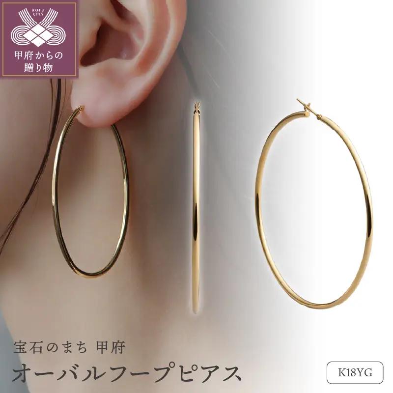 ≪MONICE≫K18イエローゴールド オーバルフープピアス【TE-136】