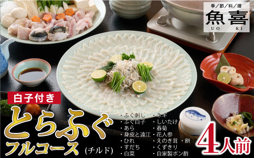 
料亭「魚喜」とらふぐフルコース　(冷蔵)　4人前【フグ 河豚 ふぐ皮 ふぐ刺し ふぐ鍋 ふぐ白子 ふぐ刺身 冷蔵 てっさ てっちり】(H028110)
