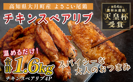 国産 よさこい尾鶏 手羽中 唐揚げ チキンスペアリブ 1.6kg スパイシー おつまみ 鶏肉 冷凍