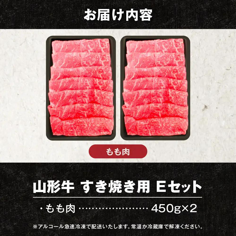 山形牛 すき焼き用 Eセット ( もも肉 450g×2) 山形牛 モモ