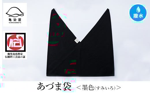 あづま袋＜墨色(すみいろ)＞ 鹿児島 いちき串木野 あづま袋 刷毛染め 本染め 染め物 カバン かばん エコバッグ 撥水加工 伝統 伝統工芸【亀崎染工】【A-1624lH】
