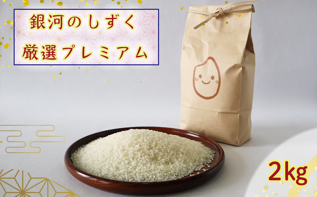 
            令和7年産 銀河のしずく厳選プレミアム（減農薬・減化学肥料）2kg 【1892】
          