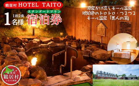 鶴居村 モール温泉・HOTEL TAITO宿泊券「1泊2食付　スタンダードプラン(1名様)」（宿泊 宿 温泉 2食付き サウナ有り  釧路の隣 釧路空港 から近い 北海道 ふるさと納税 ふるなび  ）