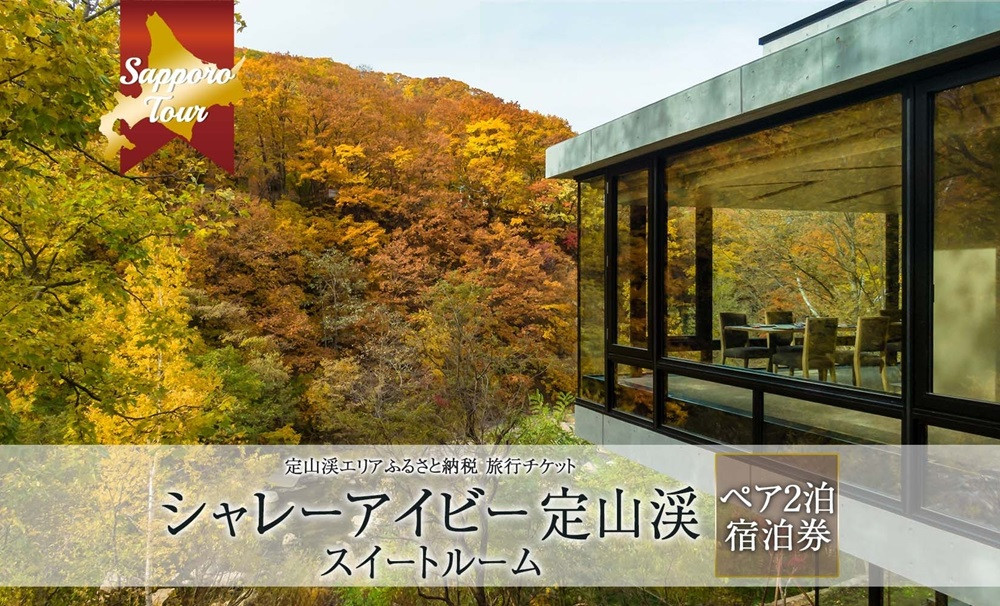 
                  【北海道ツアー】シャレーアイビー定山渓 スイートルーム ペア2泊 宿泊券（270,000円分）【2泊3日 2食付き×2名分】【オールシーズン】【JTA】 | 札幌市 定山渓 温泉 旅行券
                