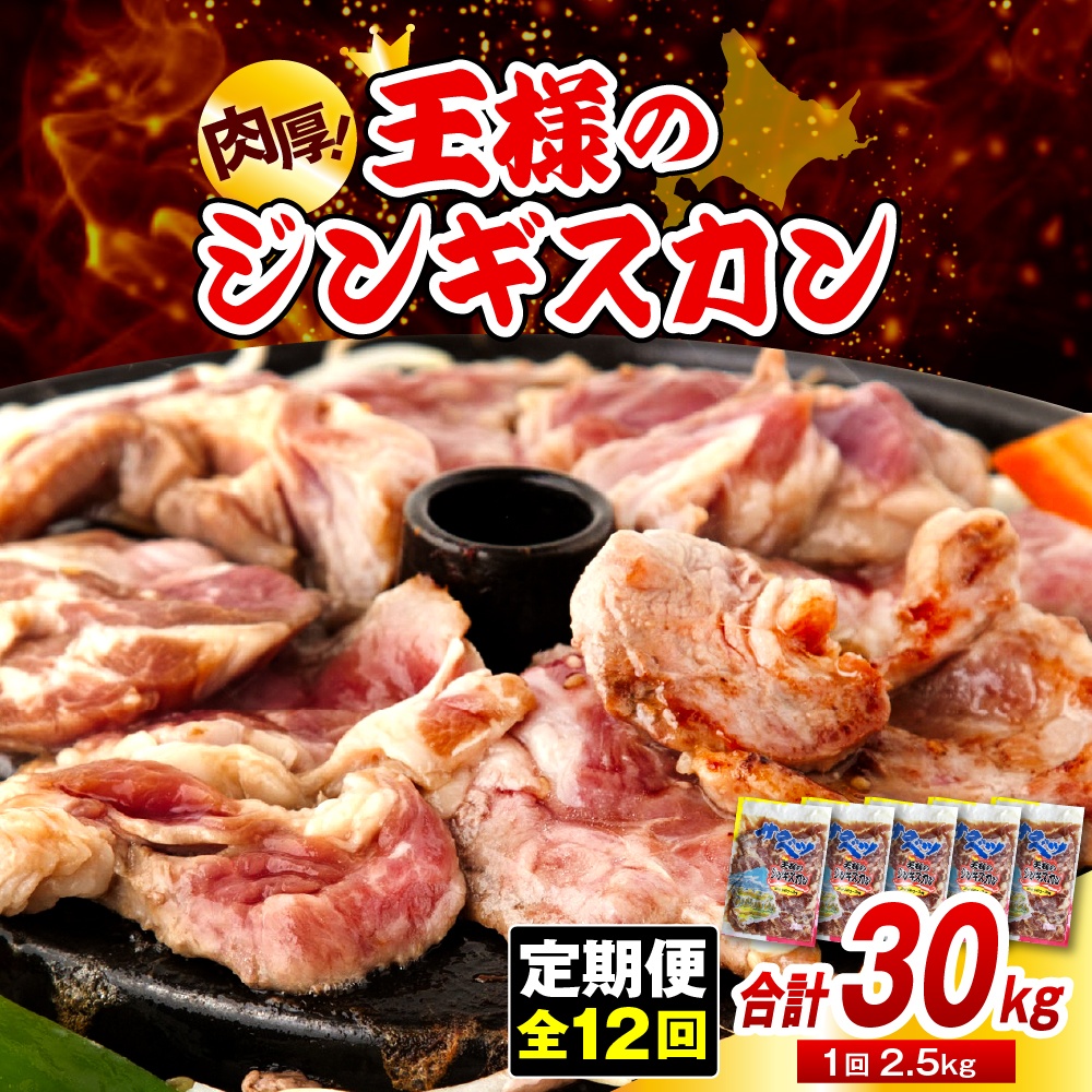【12か月定期便】王様のジンギスカン（味付きラムロース）5袋(2.5kg)×12回 計30kg